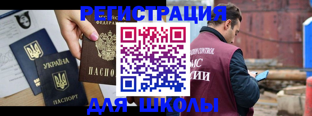 временная регистрация для школы в Похвистнево